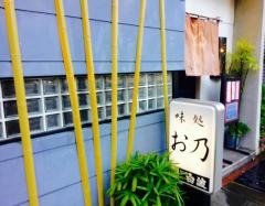 お乃