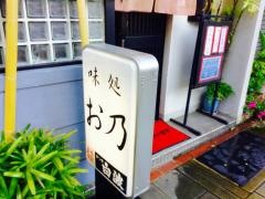 お乃