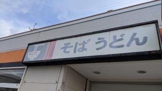 あじさい茶屋新習志野店