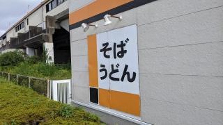 あじさい茶屋新習志野店