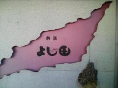 よし田