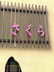 蕎麦処さくら