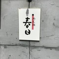春日