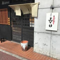 春日
