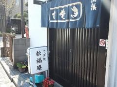 松福庵