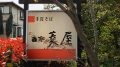 菱屋