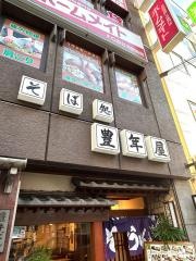 豊年屋