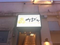 かまどか上野店