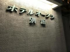 株式会社ホテルオークラ