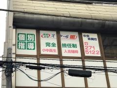 個別指導塾のスクールＩＥ　中央林間校