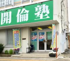 開倫塾　足利本校