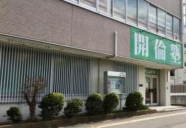 開倫塾　足利本校