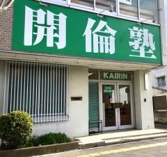 開倫塾　足利本校