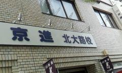 京進の中学・高校受験ＴＯＰ∑　北大路校