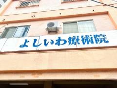 整体医法よしいわ療術院