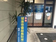 健康壱番館鳥取湖山