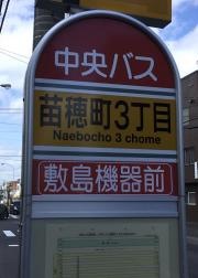 「苗穂町３丁目」バス停留所