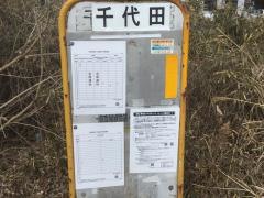 「千代田」バス停留所