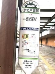 「北戸田駅」バス停留所