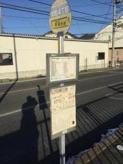 「栄町四丁目」バス停留所