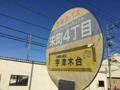 「栄町四丁目」バス停留所