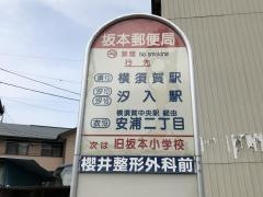「坂本郵便局」バス停留所