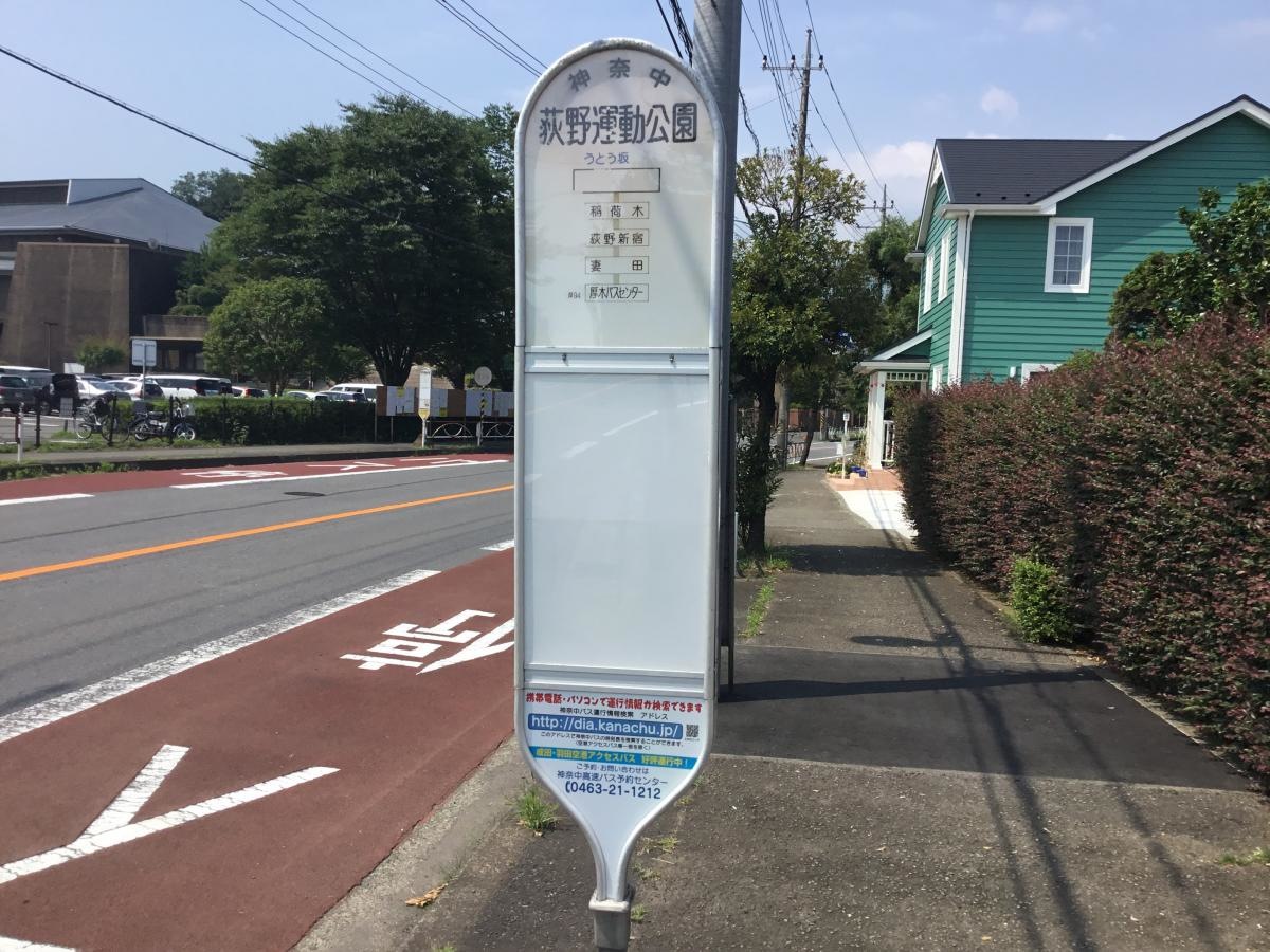 「荻野運動公園」バス停留所