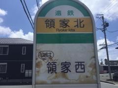 「領家北」バス停留所