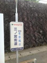 「三ノ宮街道」バス停留所
