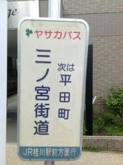 「三ノ宮街道」バス停留所