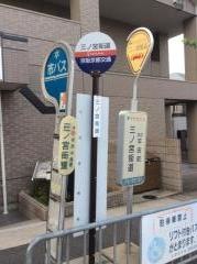 「三ノ宮街道」バス停留所