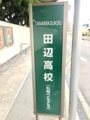 「田辺高校」バス停留所