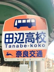 「田辺高校」バス停留所