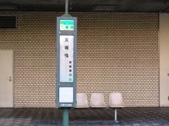 「天満橋」バス停留所