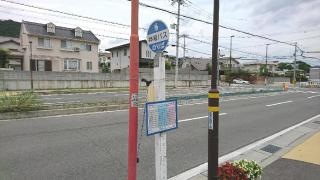 「西新在家」バス停留所