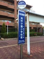 「南甲子園小学校前」バス停留所