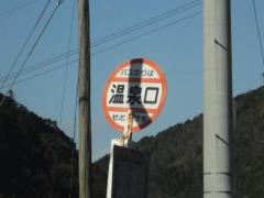 「温泉口」バス停留所