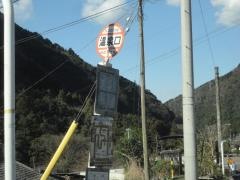 「温泉口」バス停留所