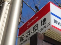 「豊浜団地」バス停留所
