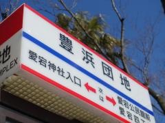 「豊浜団地」バス停留所