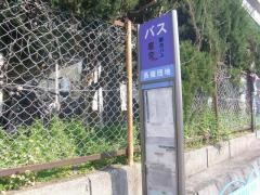 「長嶺団地」バス停留所