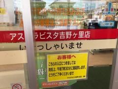 アスタラビスタ吉野ヶ里店