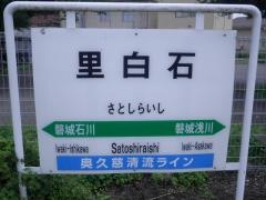 里白石駅