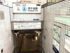 市ケ谷駅