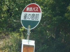 「雀の宿前」バス停留所