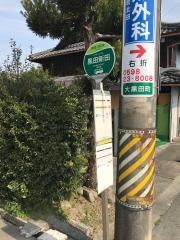 「黒田新田」バス停留所