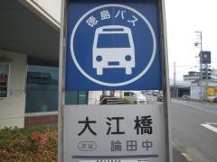 「大江橋」バス停留所