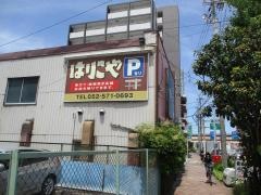 はりこや