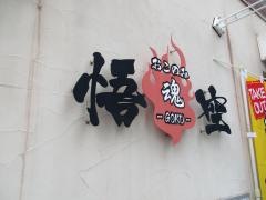 おこのみ魂　悟空
