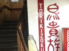 鳥貴族　阪急西院駅前店